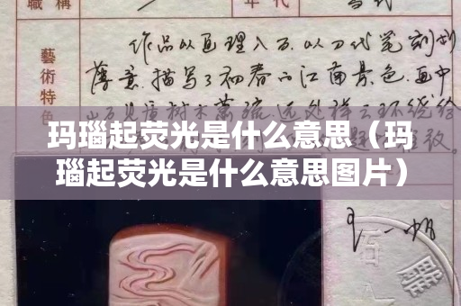 玛瑙起荧光是什么意思（玛瑙起荧光是什么意思图片）