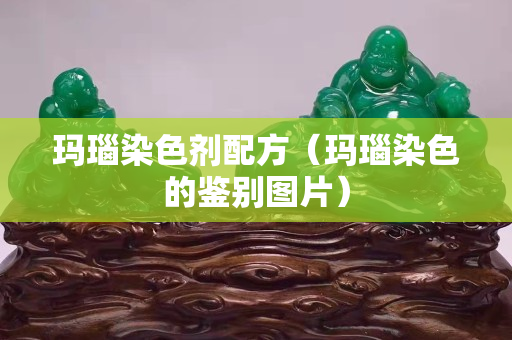 玛瑙染色剂配方（玛瑙染色的鉴别图片）