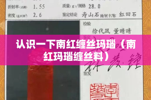 认识一下南红缠丝玛瑙（南红玛瑙缠丝料）