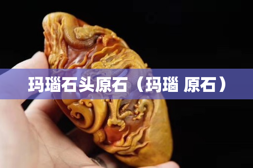 玛瑙石头原石（玛瑙 原石）