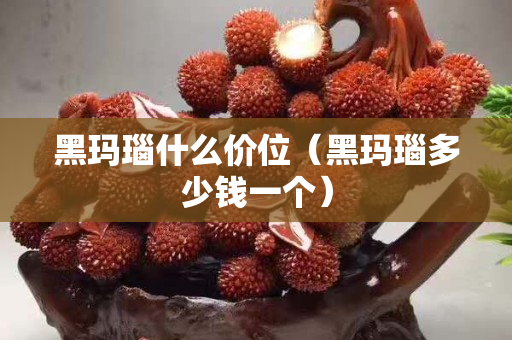 黑玛瑙什么价位（黑玛瑙多少钱一个）