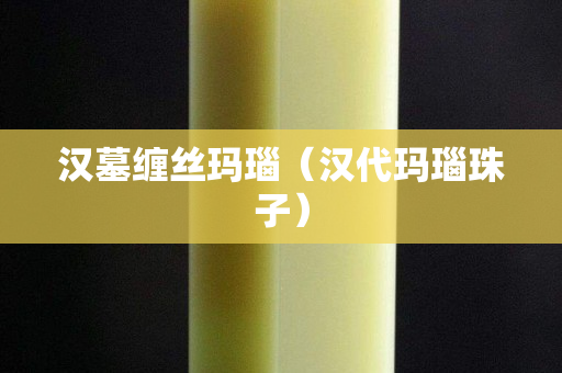 汉墓缠丝玛瑙（汉代玛瑙珠子）