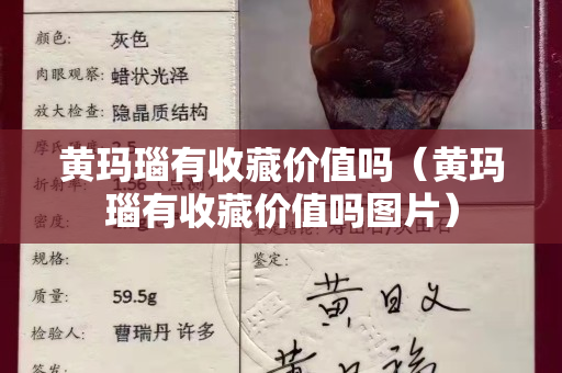 黄玛瑙有收藏价值吗（黄玛瑙有收藏价值吗图片）