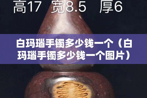 白玛瑙手镯多少钱一个（白玛瑙手镯多少钱一个图片）