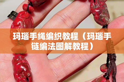 玛瑙手绳编织教程（玛瑙手链编法图解教程）