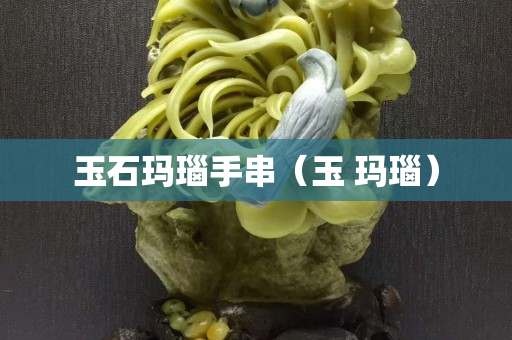 玉石玛瑙手串（玉 玛瑙）