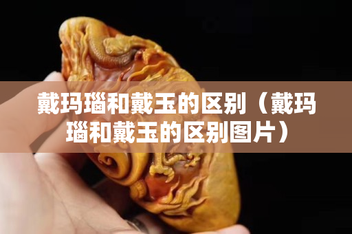 戴玛瑙和戴玉的区别（戴玛瑙和戴玉的区别图片）