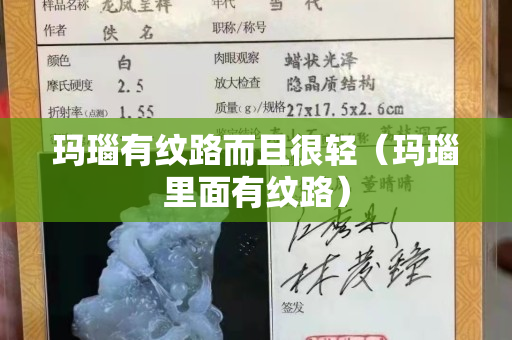 玛瑙有纹路而且很轻（玛瑙里面有纹路）