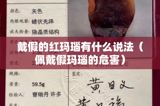 戴假的红玛瑙有什么说法（佩戴假玛瑙的危害）