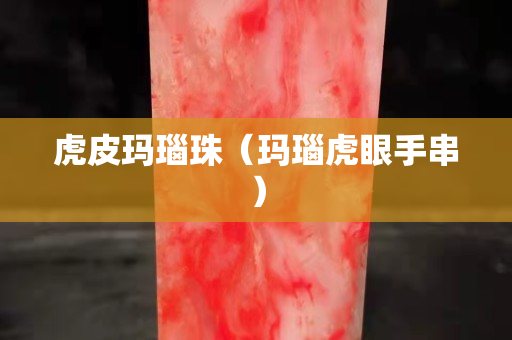虎皮玛瑙珠（玛瑙虎眼手串）