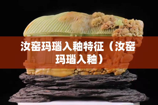 汝窑玛瑙入釉特征（汝窑 玛瑙入釉）