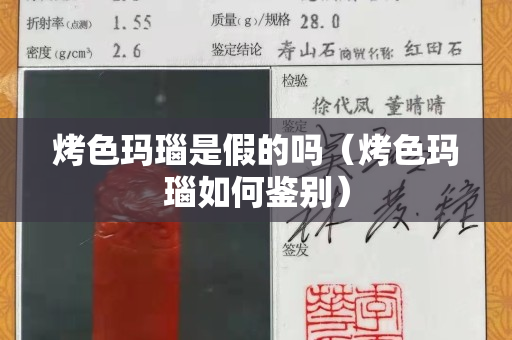 烤色玛瑙是假的吗（烤色玛瑙如何鉴别）