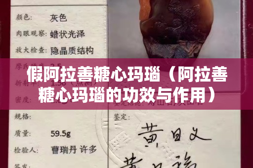 假阿拉善糖心玛瑙（阿拉善糖心玛瑙的功效与作用）