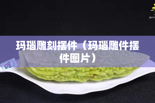 玛瑙雕刻摆件（玛瑙雕件摆件图片）