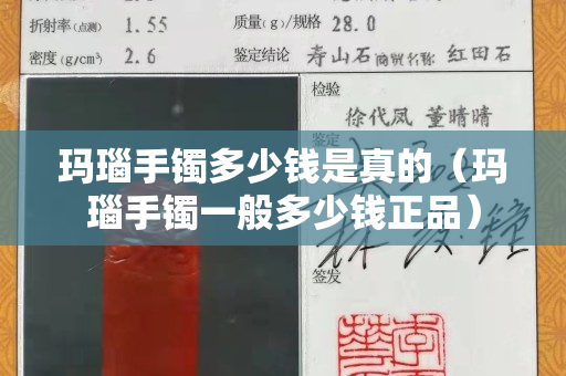 玛瑙手镯多少钱是真的（玛瑙手镯一般多少钱正品）