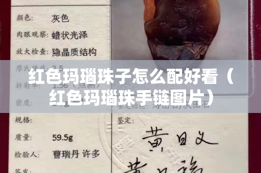 红色玛瑙珠子怎么配好看（红色玛瑙珠手链图片）