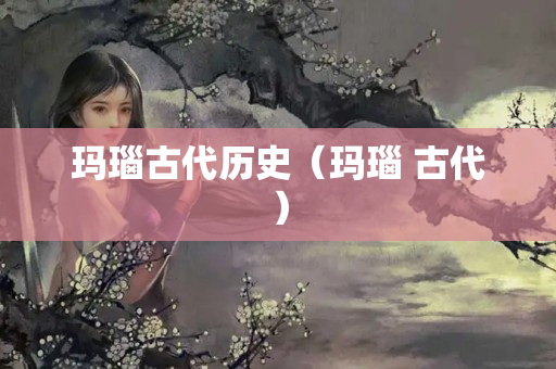 玛瑙古代历史（玛瑙 古代）