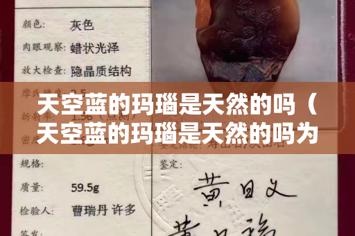 天空蓝的玛瑙是天然的吗（天空蓝的玛瑙是天然的吗为什么）