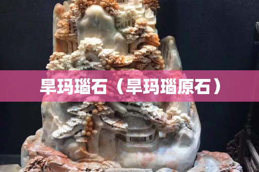 旱玛瑙石（旱玛瑙原石）