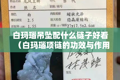 白玛瑙吊坠配什么链子好看（白玛瑙项链的功效与作用）