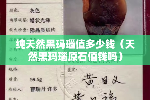 纯天然黑玛瑙值多少钱（天然黑玛瑙原石值钱吗）