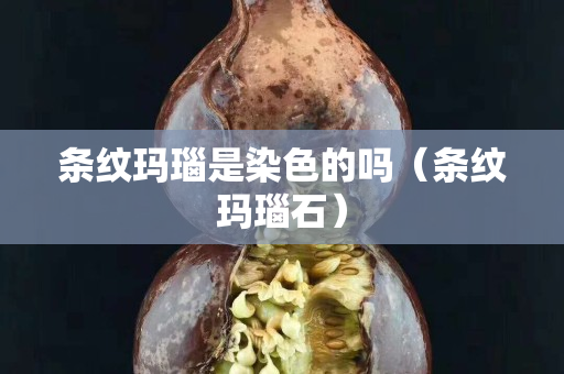 条纹玛瑙是染色的吗（条纹玛瑙石）