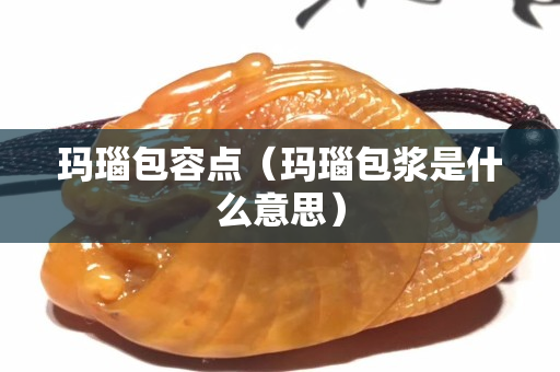 玛瑙包容点（玛瑙包浆是什么意思）