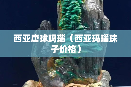 西亚唐球玛瑙（西亚玛瑙珠子价格）