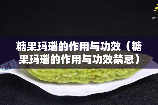 糖果玛瑙的作用与功效（糖果玛瑙的作用与功效禁忌）
