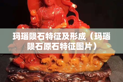 玛瑙陨石特征及形成（玛瑙陨石原石特征图片）