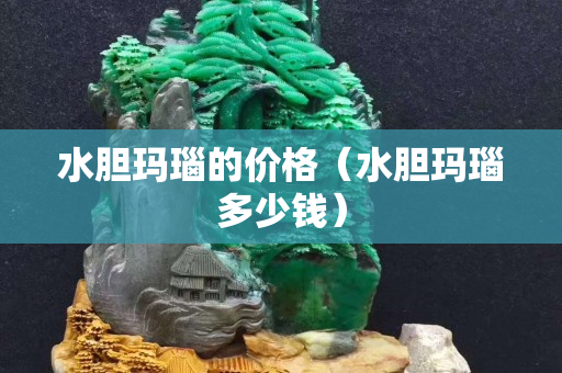 水胆玛瑙的价格（水胆玛瑙多少钱）