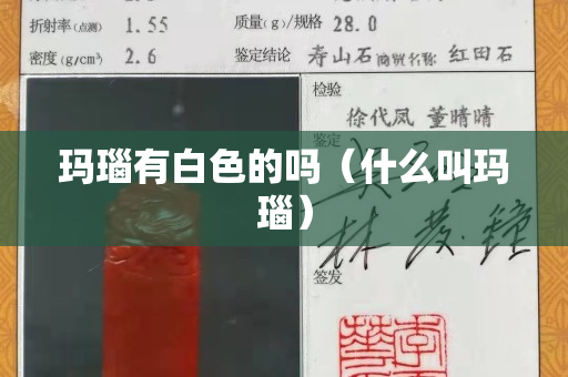 玛瑙有白色的吗（什么叫玛瑙）