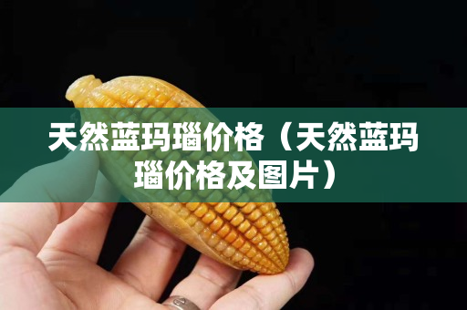 天然蓝玛瑙价格（天然蓝玛瑙价格及图片）
