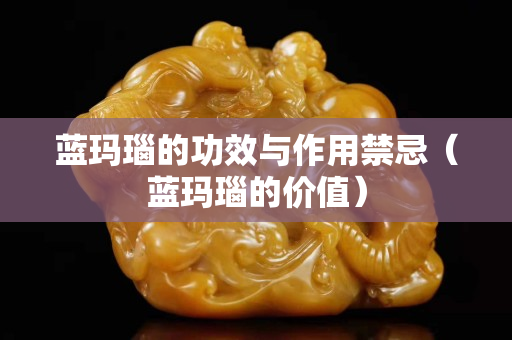 蓝玛瑙的功效与作用禁忌（蓝玛瑙的价值）