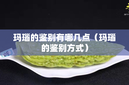 玛瑙的鉴别有哪几点（玛瑙的鉴别方式）