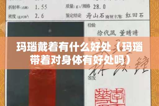 玛瑙戴着有什么好处（玛瑙带着对身体有好处吗）