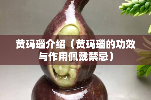 黄玛瑙介绍（黄玛瑙的功效与作用佩戴禁忌）