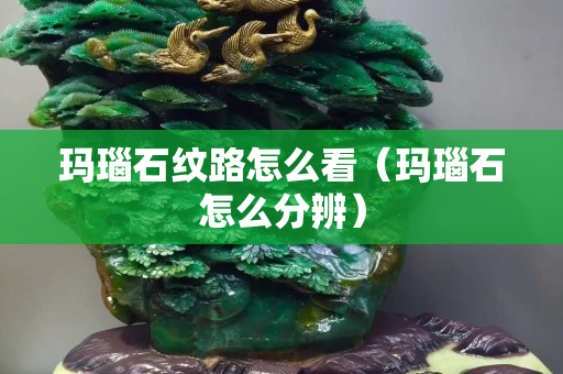 玛瑙石纹路怎么看（玛瑙石怎么分辨）