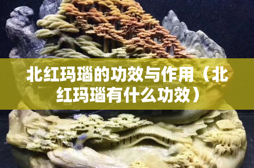 北红玛瑙的功效与作用（北红玛瑙有什么功效）