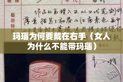 玛瑙为何要戴在右手（女人为什么不能带玛瑙）