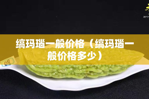 缟玛瑙一般价格（缟玛瑙一般价格多少）