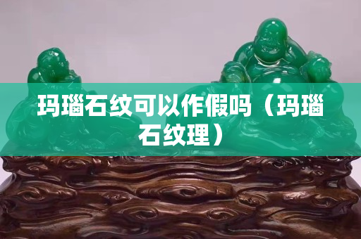 玛瑙石纹可以作假吗（玛瑙石纹理）