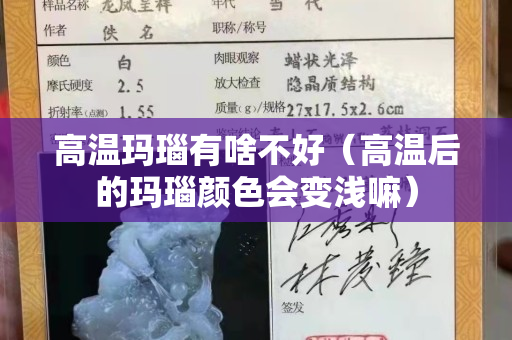 高温玛瑙有啥不好（高温后的玛瑙颜色会变浅嘛）