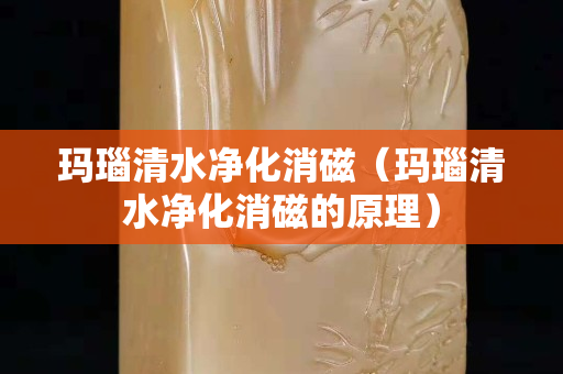 玛瑙清水净化消磁（玛瑙清水净化消磁的原理）