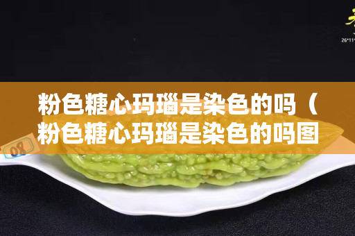 粉色糖心玛瑙是染色的吗（粉色糖心玛瑙是染色的吗图片）