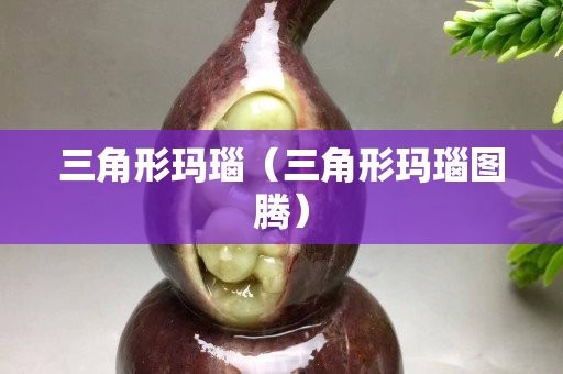 三角形玛瑙（三角形玛瑙图腾）
