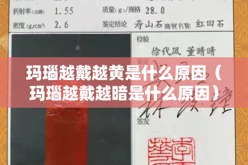 玛瑙越戴越黄是什么原因（玛瑙越戴越暗是什么原因）