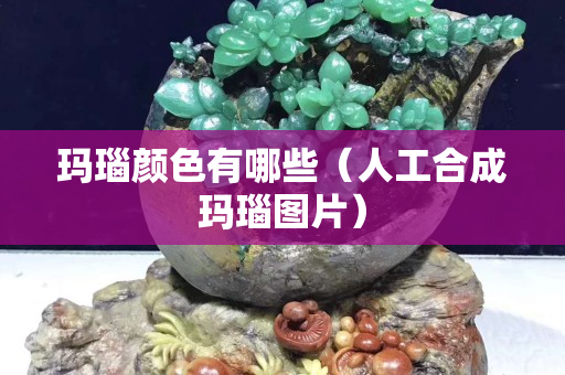 玛瑙颜色有哪些（人工合成玛瑙图片）