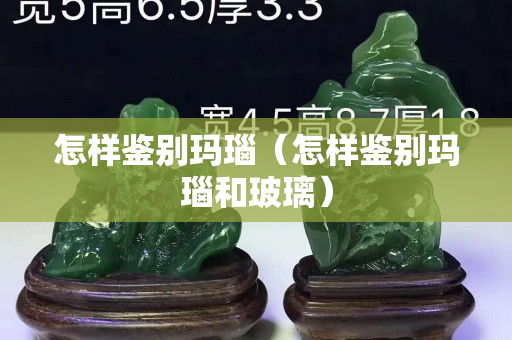 怎样鉴别玛瑙（怎样鉴别玛瑙和玻璃）