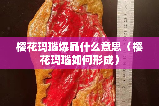 樱花玛瑙爆晶什么意思（樱花玛瑙如何形成）